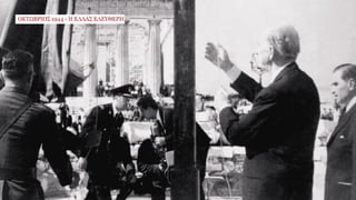 ΕΝΟΤΗΤΑ 48. Κατοχή, Αντίσταση και Απελευθέρωση.