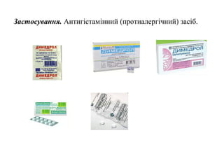 Застосування. Антигістамінний (протиалергічний) засіб.
 