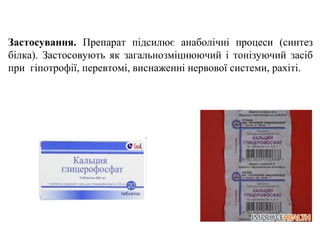 Застосування. Препарат підсилює анаболічні процеси (синтез
білка). Застосовують як загальнозміцнюючий і тонізуючий засіб
при гіпотрофії, перевтомі, виснаженні нервової системи, рахіті.
 