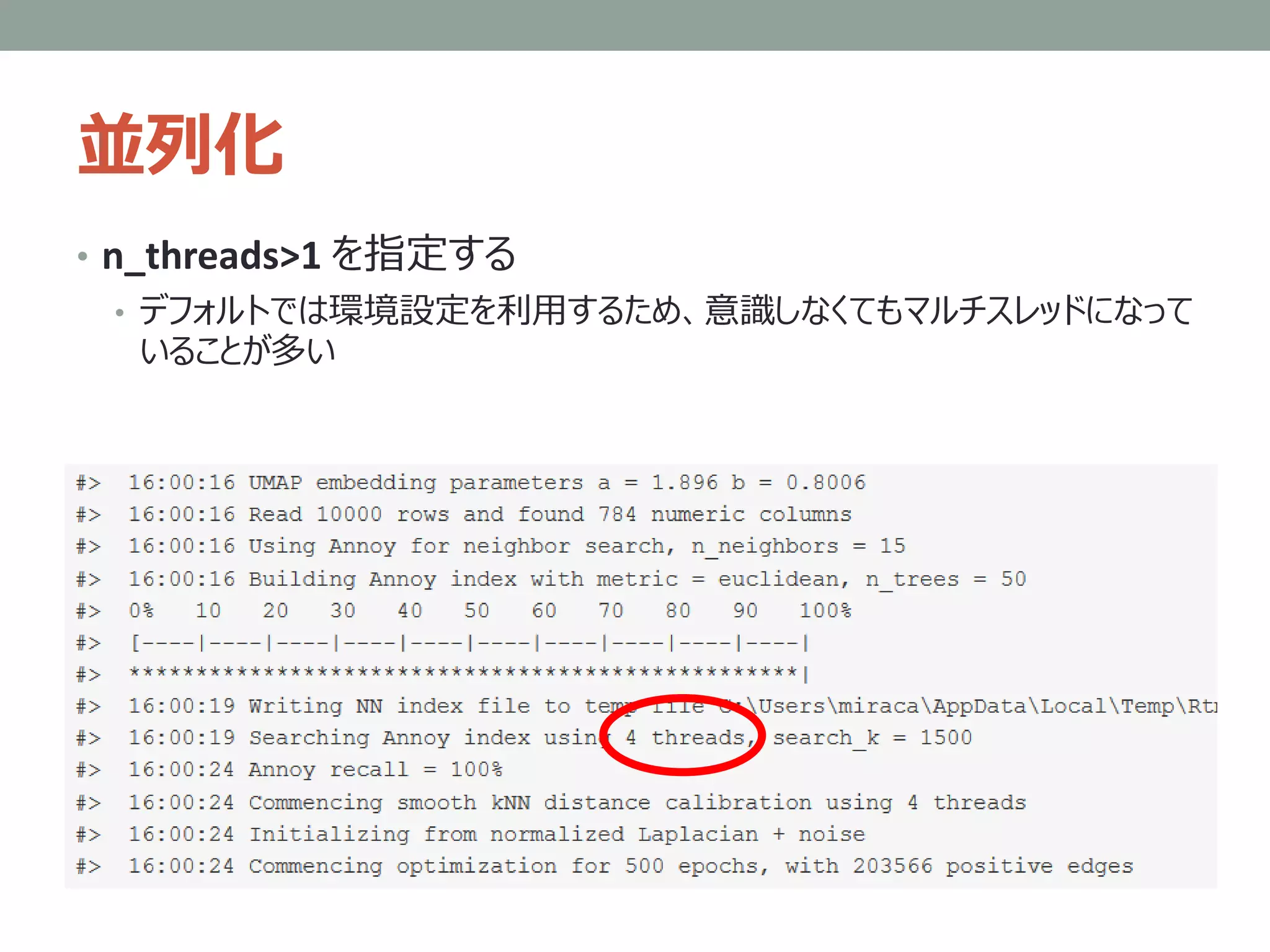 並列化
• n_threads>1 を指定する
• デフォルトでは環境設定を利用するため、意識しなくてもマルチスレッドになって
いることが多い
 