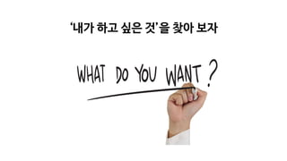 ‘내가 하고 싶은 것’을 찾아 보자
 