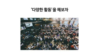 ‘다양한 활동’을 해보자
 