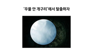 ‘우물 안 개구리’에서 탈출하자
 