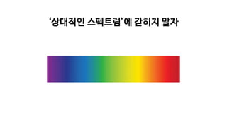 ‘상대적인 스펙트럼’에 갇히지 말자
 