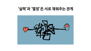 ‘실력’과 ‘열정’은 서로 채워주는 관계
 