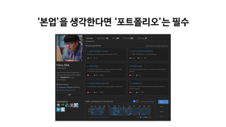 ‘본업’을 생각한다면 ‘포트폴리오’는 필수
 