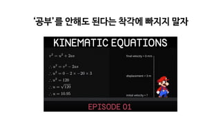 ‘공부’를 안해도 된다는 착각에 빠지지 말자
 