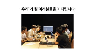 ‘우리’가 될 여러분들을 기다립니다
 