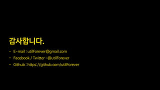 감사합니다.
- E-mail : utilForever@gmail.com
- Facebook / Twitter : @utilForever
- Github : https://github.com/utilForever
 