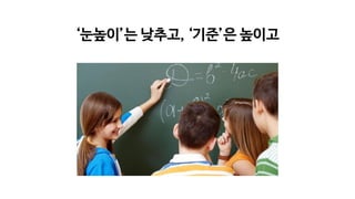 ‘눈높이’는 낮추고, ‘기준’은 높이고
 