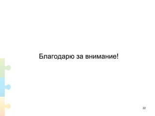 Благодарю за внимание!
22
 