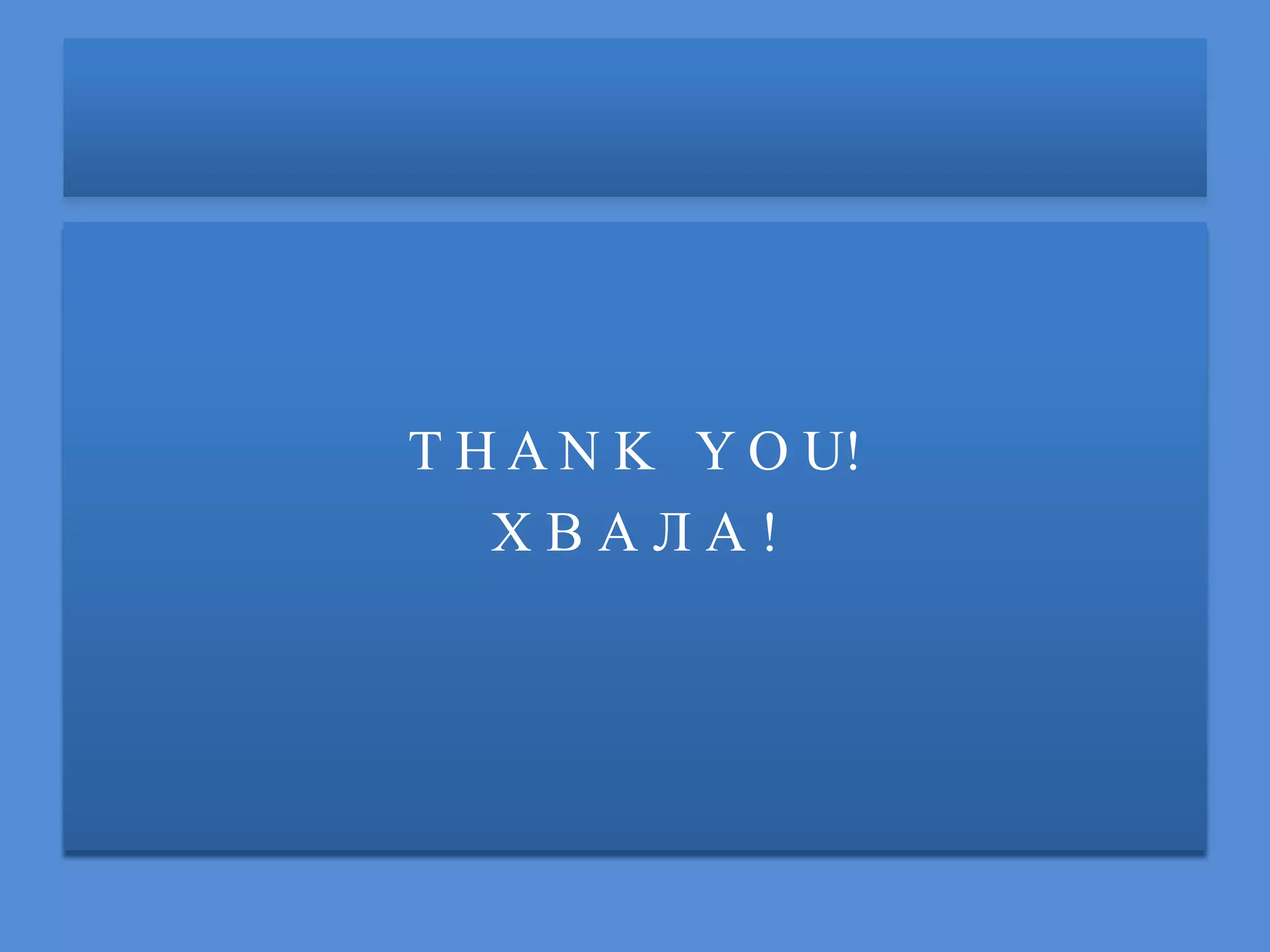 T H A N K Y O U!
Х В А Л А !
 