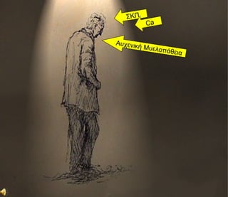 ΣΚΠ
           Ca

Αυχενικ
       ή   Μυελοπ
                 άθ   εια
 