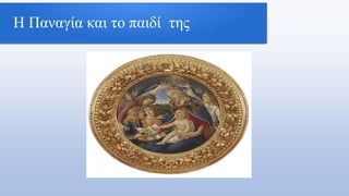 Η Παναγία και το παιδί της
 