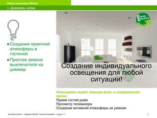 Создание приятной атмосферы в гостиной Простая замена выключателя на диммер Освещение играет важную роль в современной жизни Прием гостей дома Просмотр телевизора Создание интимной атмосферы за ужином >   Диммеры дома Создание индивидуального освещения для любой ситуации! 