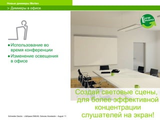 Использование во время конференции Изменение освещения в офисе >   Диммеры в офисе   Создай световые сцены, для более эффективной концентрации слушателей на экран! 