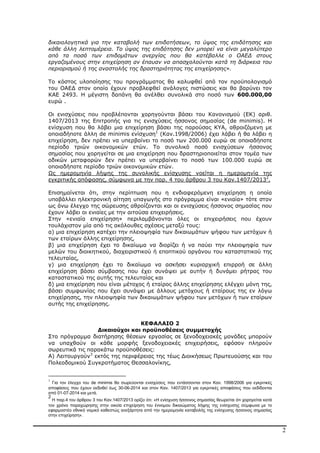 2
δικαιολογητικά για την καταβολή των επιδοτήσεων, το ύψος της επιδότησης και
κάθε άλλη λεπτοµέρεια. Το ύψος της επιδότησης δεν µπορεί να είναι µεγαλύτερο
από τα ποσά των επιδοµάτων ανεργίας που θα κατέβαλλε ο ΟΑΕ∆ στους
εργαζοµένους στην επιχείρηση αν έπαυαν να απασχολούνται κατά τη διάρκεια του
περιορισµού ή της αναστολής της δραστηριότητας της επιχείρησης».
Το κόστος υλοποίησης του προγράµµατος θα καλυφθεί από τον προϋπολογισµό
του ΟΑΕ∆ στον οποίο έχουν προβλεφθεί ανάλογες πιστώσεις και θα βαρύνει τον
ΚΑΕ 2493. Η µέγιστη δαπάνη θα ανέλθει συνολικά στο ποσό των 600.000,00
ευρώ .
Οι ενισχύσεις που προβλέπονται χορηγούνται βάσει του Κανονισµού (ΕΚ) αριθ.
1407/2013 της Επιτροπής για τις ενισχύσεις ήσσονος σηµασίας (de minimis). Η
ενίσχυση που θα λάβει µια επιχείρηση βάσει της παρούσας ΚΥΑ, αθροιζόµενη µε
οποιαδήποτε άλλη de minimis ενίσχυση1
(Καν.1998/2006) έχει λάβει ή θα λάβει η
επιχείρηση, δεν πρέπει να υπερβαίνει το ποσό των 200.000 ευρώ σε οποιαδήποτε
περίοδο τριών οικονοµικών ετών. Το συνολικό ποσό ενισχύσεων ήσσονος
σηµασίας που χορηγείται σε µια επιχείρηση που δραστηριοποιείται στον τοµέα των
οδικών µεταφορών δεν πρέπει να υπερβαίνει το ποσό των 100.000 ευρώ σε
οποιαδήποτε περίοδο τριών οικονοµικών ετών.
Ως ηµεροµηνία λήψης της συνολικής ενίσχυσης νοείται η ηµεροµηνία της
εγκριτικής απόφασης, σύµφωνα µε την παρ. 4 του άρθρου 3 του Καν.1407/20132
.
Επισηµαίνεται ότι, στην περίπτωση που η ενδιαφερόµενη επιχείρηση η οποία
υποβάλλει ηλεκτρονική αίτηση υπαγωγής στο πρόγραµµα είναι «ενιαία» τότε στον
ως άνω έλεγχο της σώρευσης αθροίζονται και οι ενισχύσεις ήσσονος σηµασίας που
έχουν λάβει οι ενιαίες µε την αιτούσα επιχειρήσεις.
Στην «ενιαία επιχείρηση» περιλαµβάνονται όλες οι επιχειρήσεις που έχουν
τουλάχιστον µία από τις ακόλουθες σχέσεις µεταξύ τους:
α) µια επιχείρηση κατέχει την πλειοψηφία των δικαιωµάτων ψήφου των µετόχων ή
των εταίρων άλλης επιχείρησης,
β) µια επιχείρηση έχει το δικαίωµα να διορίζει ή να παύει την πλειοψηφία των
µελών του διοικητικού, διαχειριστικού ή εποπτικού οργάνου του καταστατικού της
τελευταίας,
γ) µια επιχείρηση έχει το δικαίωµα να ασκήσει κυριαρχική επιρροή σε άλλη
επιχείρηση βάσει σύµβασης που έχει συνάψει µε αυτήν ή δυνάµει ρήτρας του
καταστατικού της αυτής της τελευταίας και
δ) µια επιχείρηση που είναι µέτοχος ή εταίρος άλλης επιχείρησης ελέγχει µόνη της,
βάσει συµφωνίας που έχει συνάψει µε άλλους µετόχους ή εταίρους της εν λόγω
επιχείρησης, την πλειοψηφία των δικαιωµάτων ψήφου των µετόχων ή των εταίρων
αυτής της επιχείρησης.
ΚΕΦΑΛΑΙΟ 2
∆ικαιούχοι και προϋποθέσεις συµµετοχής
Στο πρόγραµµα διατήρησης θέσεων εργασίας σε ξενοδοχειακές µονάδες µπορούν
να υπαχθούν οι κάθε µορφής ξενοδοχειακές επιχειρήσεις, εφόσον πληρούν
σωρευτικά τις παρακάτω προϋποθέσεις:
Α) Λειτουργούν3
εκτός της περιφέρειας της τέως ∆ιοικήσεως Πρωτευούσης και του
Πολεοδοµικού Συγκροτήµατος Θεσσαλονίκης,
1
Για τον έλεγχο του de minimis θα σωρεύονται ενισχύσεις που εντάσσονται στον Καν. 1998/2006 για εγκριτικές
αποφάσεις που έχουν εκδοθεί έως 30-06-2014 και στον Καν. 1407/2013 για εγκριτικές αποφάσεις που εκδίδονται
από 01-07-2014 και µετά.
2
Η παρ.4 του άρθρου 3 του Καν.1407/2013 ορίζει ότι: «Η ενίσχυση ήσσονος σηµασίας θεωρείται ότι χορηγείται κατά
τον χρόνο παραχώρησης στην οικεία επιχείρηση του έννοµου δικαιώµατος λήψης της ενίσχυσης σύµφωνα µε το
εφαρµοστέο εθνικό νοµικό καθεστώς ανεξάρτητα από την ηµεροµηνία καταβολής της ενίσχυσης ήσσονος σηµασίας
στην επιχείρηση».
ΑΔΑ: ΒΜΘ44691Ω2-ΨΩΦ
 