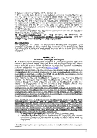 3
Β) έχουν άδεια λειτουργίας του Ε.Ο.Τ. σε ισχύ, και
Γ) Είναι εποχικές, είχαν διακόψει τη συνεχόµενη λειτουργία τους τουλάχιστον για
δύο έτη, κατά την προηγούµενη πενταετία (2009-2013), και συγκεκριµένα την
χρονική περίοδο από 1η
Νοεµβρίου µέχρι 28η
Φεβρουαρίου, εκτός εάν µετείχαν σε
ένα τουλάχιστον από τα προηγούµενα προγράµµατα διατήρησης θέσεων εργασίας
για τη χειµερινή περίοδο ή είναι νέες ξενοδοχειακές επιχειρήσεις (άρχισαν δηλαδή
να λειτουργούν από την 1η
Ιανουαρίου 2013 και µετά), οπότε θα πρέπει να
διέκοψαν την συνεχόµενη λειτουργία τους κατά το προηγούµενο έτος (2013) πριν
την 10η
Νοεµβρίου.
Ξενοδοχειακές επιχειρήσεις που άρχισαν να λειτουργούν από την 1η
Νοεµβρίου
2013 και µετά, δεν επιχορηγούνται.
∆) Οι ξενοδοχοϋπάλληλοι για τους οποίους θα ζητήσουν να
επιχορηγηθούν, να δικαιούνται επίδοµα τακτικής ανεργίας κατά την
έναρξη του χρονικού διαστήµατος της επιµήκυνσης.
∆εν υπάγονται :
Στο πρόγραµµα δεν µπορεί να επιχορηγηθεί ξενοδοχειακή επιχείρηση ή/και
ξενοδοχειακή µονάδα για το προσωπικό της, το οποίο πριν την 1η
Νοεµβρίου 2014
είχε συνεχόµενη δωδεκάµηνη απασχόληση στην ίδια ή/ και σε άλλη ξενοδοχειακή
επιχείρηση.
ΚΕΦΑΛΑΙΟ 3
∆ιαδικασία υπαγωγής δικαιούχων
3.1 Η ενδιαφερόµενη ξενοδοχειακή επιχείρηση ή ξενοδοχειακή µονάδα οφείλει να
υποβάλει ηλεκτρονικά αίτηση υπαγωγής στο ΚΠΑ2 στην αρµοδιότητα του οποίου
ανήκει, εντός 60 ηµέρων από τη δηµοσίευση της παρούσας ∆ηµόσιας Πρόσκλησης,
µέσω της ιστοσελίδας του Οργανισµού (www.oaed.gr).
Απαραίτητη προϋπόθεση για την υποβολή της ηλεκτρονικής αίτησης είναι η
ενδιαφερόµενη ξενοδοχειακή επιχείρηση να είναι εγγεγραµµένος χρήστης στο
πληροφοριακό σύστηµα (portal) του ΟΑΕ∆ και να διαθέτει κωδικούς πρόσβασης
σε αυτό (Ονοµασία Χρήστη και Συνθηµατικό).
Στην περίπτωση που µια ξενοδοχειακή επιχείρηση (π.χ. Ανώνυµη Εταιρεία)
διατηρεί σε λειτουργία περισσότερες ξενοδοχειακές µονάδες, θα πρέπει να
υποβάλει ξεχωριστά αίτηση υπαγωγής για κάθε µία ξενοδοχειακή µονάδα που
αιτείται να επιχορηγηθεί και να την αποστείλει στην Υπηρεσία (ΚΠΑ2) στην
αρµοδιότητα της οποίας ανήκει η κάθε ξενοδοχειακή µονάδα.
Επισηµαίνεται ότι στην περίπτωση που η επιχείρηση επιθυµεί να ενταχθεί για τα
υποκαταστήµατά / ξενοδοχειακές µονάδες της, τότε οι κωδικοί πρόσβασης που θα
χρησιµοποιήσει κατά την υποβολή της ηλεκτρονικής αίτησης για την πρόσληψη
επιχορηγούµενων ανέργων σε αυτά, είναι ο κλειδάριθµος του υποκαταστήµατος ή
της ξενοδοχειακής µονάδας της επιχείρησης.
Στην περίπτωση που οι ενδιαφερόµενες ξενοδοχειακές επιχειρήσεις δεν είναι
εγγεγραµµένοι χρήστες στο Πληροφορικό Σύστηµα (portal) του
Οργανισµού τότε θα πρέπει να επισκεφτούν την Υπηρεσία του ΟΑΕ∆ (ΚΠΑ2) στην
αρµοδιότητα της οποίας ανήκει η ξενοδοχειακή επιχείρηση ή η ξενοδοχειακή
µονάδα και να προσκοµίσουν τα κάτωθι δικαιολογητικά για την έκδοση
κλειδαρίθµου προκειµένου στη συνέχεια να υποβάλουν ηλεκτρονική
αίτηση για την υπαγωγή στο ανωτέρω πρόγραµµα:
1. Οι ατοµικές επιχειρήσεις την Βεβαίωση έναρξης επιτηδεύµατος.
2. Τα νοµικά πρόσωπα πρόσφατο καταστατικό της επιχείρησης από όπου θα
προκύπτει η µετοχική ή/και εταιρική σύνθεσή της καθώς και το ΑΦΜ της
επιχείρησης.
3
Οι ξενοδοχειακές επιχειρήσεις ή/και οι ξενοδοχειακές µονάδες , οι οποίες θα υποβάλουν αίτηση υπαγωγής στο
πρόγραµµα
ΑΔΑ: ΒΜΘ44691Ω2-ΨΩΦ
 