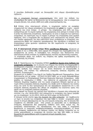 4
Η ανωτέρω διαδικασία µπορεί να διενεργηθεί από νόµιµα εξουσιοδοτηµένο
πρόσωπο.
Εάν η επιχείρηση διατηρεί υποκαταστήµατα τότε κατά την έκδοση του
κλειδαρίθµου θα πρέπει να δηλώνονται και να καταχωρίζονται όλα τα απαραίτητα
στοιχεία (δ/νση, τηλ.,email, ΑΦΜ κλπ) κάθε υποκαταστήµατός της.
3.2 Επίσης στην ηλεκτρονική αίτηση, η επιχείρηση πρέπει να αναφέρει
υποχρεωτικά τον νόµιµο εκπρόσωπο της επιχείρησης και µόνο τα -τυχόν- νοµικά
πρόσωπα που είναι εταίροι ή µέτοχοι της επιχείρησης από 25% και άνω,
ανεξαρτήτως εάν τα νοµικά πρόσωπα της επιχείρησης είναι µέτοχοι ή εταίροι εντός
ή εκτός της Ελληνικής επικράτειας, προκειµένου να γίνει η σώρευση των κρατικών
ενισχύσεων. Σε περίπτωση που οι εταίροι ή µέτοχοι της επιχείρησης είναι φυσικά
πρόσωπα, τότε η επιχείρηση δεν τα δηλώνει στην ηλεκτρονική της αίτηση, διότι
στο πλαίσιο εφαρµογής του Καν.1407/2013 όπου εντάσσονται οι ενισχύσεις που
χορηγούνται βάσει του παρόντος προγράµµατος, δεν εξετάζεται η σύνδεση των
επιχειρήσεων µέσω φυσικών προσώπων και δεν σωρεύονται οι ενισχύσεις σε
φυσικά πρόσωπα.
3.3. Η ηλεκτρονική αίτηση επέχει θέση υπεύθυνης δήλωσης, σύµφωνα µε
το άρθρο 8 του ν.1599/1986, όσον αφορά στα στοιχεία που περιλαµβάνονται και
αναφέρονται σε αυτήν. Η ανακρίβεια των στοιχείων που δηλώνονται στην
ηλεκτρονική αίτηση επισύρει τις προβλεπόµενες ποινικές και διοικητικές κυρώσεις.
Η επιχείρηση φέρει την ευθύνη της πλήρους και ορθής συµπλήρωσης της
ηλεκτρονικής της αίτησης.
3.4. Ο Προϊστάµενος της Υπηρεσίας (ΚΠΑ2) προβαίνει άµεσα στην έκδοση της
εγκριτικής απόφασης, για το σύνολο των ατόµων που αιτείται να επιχορηγηθεί η
ξενοδοχειακή επιχείρηση ή ξενοδοχειακή µονάδα στην οποία θα προσδιορίζεται ο
ακριβής αριθµός των ατόµων για τα οποία δικαιούται να επιχορηγηθεί η
επιχείρηση, στο πλαίσιο του καθεστώτος ενίσχυσης ήσσονος σηµασίας (de
minimis). Συγκεκριµένα:
Σύµφωνα µε το άρθρο 3 του Κεφ Β της Πράξης Νοµοθετικού Περιεχοµένου, όπως
διατυπώνεται στο µε αριθµ. 237/Α/5-12-2012 ΦΕΚ, µε το οποίο θεσµοθετήθηκε
επιχειρησιακά το Πληροφοριακό Σύστηµα Σώρευσης Κρατικών Ενισχύσεων, κάθε
φορέας, εν προκειµένω ο ΟΑΕ∆, που πρόκειται να χορηγήσει µία ενίσχυση
Ήσσονος Σηµασίας λαµβάνει από την οικεία επιχείρηση δήλωση σχετικά µε τις
τυχόν άλλες ενισχύσεις ήσσονος σηµασίας που έλαβε κατά τη διάρκεια του οικείου
έτους και κατά τα δύο προηγούµενα έτη και εξακριβώνει προσεκτικά ότι η νέα
ενίσχυση ήσσονος σηµασίας δεν οδηγεί σε υπέρβαση του ανώτατου ορίου που
ισχύει για τις ενισχύσεις ήσσονος σηµασίας.
Όσον αφορά την έννοια της τριετίας όταν εξετάζεται η έγκριση µίας ενίσχυσης de
minimis, π.χ. στις 30/01/2015 τότε ελέγχονται οι ενισχύσεις που έχουν εγκριθεί
για την επιχείρηση τα έτη 2013, 2014 και 2015 µέχρι τις 30/01/2015.
Ο έλεγχος αυτός γίνεται πριν την έγκριση της νέας ενίσχυσης και λαµβάνονται
υπ΄όψιν το σύνολο των ενισχύσεων που έχει λάβει η –ενιαία- επιχείρηση µέχρι
εκείνη τη στιγµή αθροιζόµενης και της υπό έγκριση ενίσχυσης. Εάν το σύνολο δεν
υπερβαίνει τις 200.000 ευρώ τότε µπορεί να χορηγηθεί και η εξεταζόµενη
ενίσχυση, διαφορετικά δεν χορηγείται καθόλου ούτε κατά τµήµα της. Ως
ενισχύσεις προγενέστερες της εξεταζόµενης που έχει λάβει η επιχείρηση
θεωρούνται οι εγκριτικές αποφάσεις/αποφάσεις υπαγωγής/συµβάσεις /ή όποια
άλλη απόφαση προβλέπεται στο θεσµικό πλαίσιο της δράσης ενίσχυσης µε τις
οποίες χορηγήθηκαν οι ενισχύσεις de minimis που έχει ήδη λάβει, οι οποίες
θεωρείται ότι χορηγήθηκαν κατά τη χρονική στιγµή έγκρισής τους.
Ειδικότερα:
ΑΔΑ: ΒΜΘ44691Ω2-ΨΩΦ
 