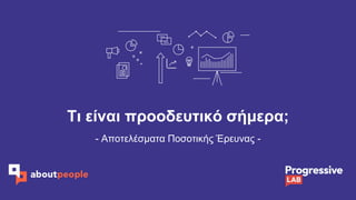 Τι είναι προοδευτικό σήμερα;
- Αποτελέσματα Ποσοτικής Έρευνας -
 