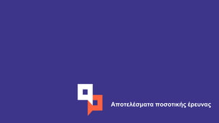 Αποτελέσματα ποσοτικής έρευνας
 