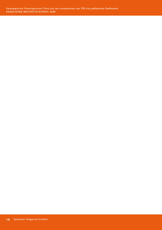 Ε πι μ ορ φ ωτικό Υποσ τηρικτικό Υλικό για την ε νσωμάτ ω σ η τ ω ν Τ Π Ε σ τ η μ α θ η σ ι α κ ή δ ι α δ ι κα σ ί α
ΠΑΙ Δ Α ΓΩ ΓΙΚΟ ΙΝ ΣΤΙΤΟΥ ΤΟ ΚΥΠΡΟΥ, 2008

16 

Ε ργ α λ εί ο : Sta ge cast C reator

 