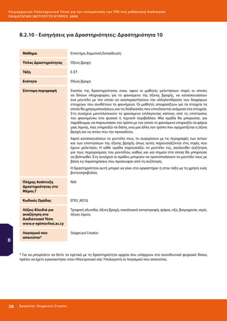 Ε πι μ ορ φ ωτικό Υποσ τηρικτικό Υλικό για την ε νσωμάτ ω σ η τ ω ν Τ Π Ε σ τ η μ α θ η σ ι α κ ή δ ι α δ ι κα σ ί α
ΠΑΙ Δ Α ΓΩ ΓΙΚΟ ΙΝ ΣΤΙΤΟΥ ΤΟ ΚΥΠΡΟΥ, 2008

Β.2.10 - Εισηγήσεις για Δραστηριότητες: Δραστηριότητα 10
Μάθημα

Επιστήμη Δημοτική Εκπαίδευση

Τίτλος Δραστηριότητας

Όξινη βροχή

Τάξη

Ε-ΣΤ

Ενότητα

Όξινη βροχή

Σύντομη περιγραφή

Σκοπός της δραστηριότητας είναι, αφού οι μαθητές μελετήσουν πηγές οι οποίες
να δίνουν πληροφορίες για το φαινόμενο της όξινης βροχής, να κατασκευάσουν
ένα μοντέλο με τον οποίο να αναπαραστήσουν την αλληλεπίδραση των διαφόρων
στοιχείων που συνθέτουν το φαινόμενο. Οι μαθητές αποφασίζουν για τα στοιχεία τα
οποία θα χρησιμοποιήσουν, και τις διαδικασίες που επιτελούνται ανάμεσα στα στοιχεία.
Στη συνέχεια μοντελοποιούν το φαινόμενο επιλέγοντας κάποιες από τις επιπτώσεις
του φαινομένου στο φυσικό ή τεχνητό περιβάλλον. Μια ομάδα θα μπορούσε, για
παράδειγμα, να παρουσιάσει τον τρόπο με τον οποίο το φαινόμενο επηρεάζει τα ψάρια
μιας λίμνης, πώς επηρεάζει τα δάση, ενώ μια άλλη τον τρόπο που σχηματίζεται η όξινη
βροχή και τις αιτίες που την προκαλούν,
Αφού κατασκευάσουν το μοντέλο τους, το συγκρίνουν με τις περιγραφές των αιτιών
και των επιπτώσεων της όξινης βροχής όπως αυτές παρουσιάζονται στις πηγές που
έχουν μελετήσει. Η κάθε ομάδα παρουσιάζει το μοντέλο της, ακολουθεί συζήτηση
για τους περιορισμούς του μοντέλου, καθώς και για σημεία στα οποία θα μπορούσε
να βελτιωθεί. Στη συνέχεια οι ομάδες μπορούν να τροποποιήσουν το μοντέλο τους με
βάση τις παρατηρήσεις που προέκυψαν από τη συζήτηση.
Η δραστηριότητα αυτή μπορεί να γίνει στο εργαστήριο ή στην τάξη με τη χρήση ενός
βιντεοπροβολέα.

Πλήρης Ανάπτυξη
Δραστηριότητας στο
Μέρος Γ
Κωδικός Ομάδας

ΕΠΙ3_Κ07Δ

Λέξεις-Κλειδιά για
αναζήτηση στο
Διαδικτυακό Τόπο
www.e-epimorfosi.ac.cy

Β

ΝΑΙ

Τροφική αλυσίδα, όξινη βροχή, οικολογική καταστροφή, ψάρια, οξύ, βιομηχανία, νερό,
όξινες λίμνες

Λογισμικό που
απαιτείται*

Stagecast Creator

* Για να μπορέσετε να δείτε τα σχετικά με τη δραστηριότητα αρχεία που υπάρχουν στο συνοδευτικό ψηφιακό δίσκο,
πρέπει να έχετε εγκαταστήσει στον Ηλεκτρονικό σας Υπολογιστή το λογισμικό που απαιτείται.

28 

Ε ργ α λ εί ο : Sta ge cast C reator

 