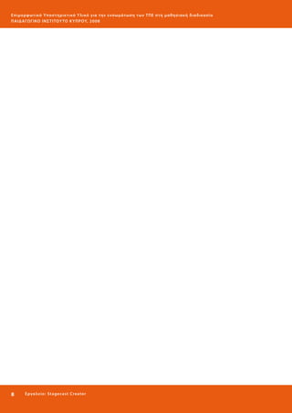 Ε πι μ ορ φ ωτικό Υποσ τηρικτικό Υλικό για την ε νσωμάτ ω σ η τ ω ν Τ Π Ε σ τ η μ α θ η σ ι α κ ή δ ι α δ ι κα σ ί α
ΠΑΙ Δ Α ΓΩ ΓΙΚΟ ΙΝ ΣΤΙΤΟΥ ΤΟ ΚΥΠΡΟΥ, 2008

8 

Ε ργ α λ εί ο : Sta ge cast C reator

 