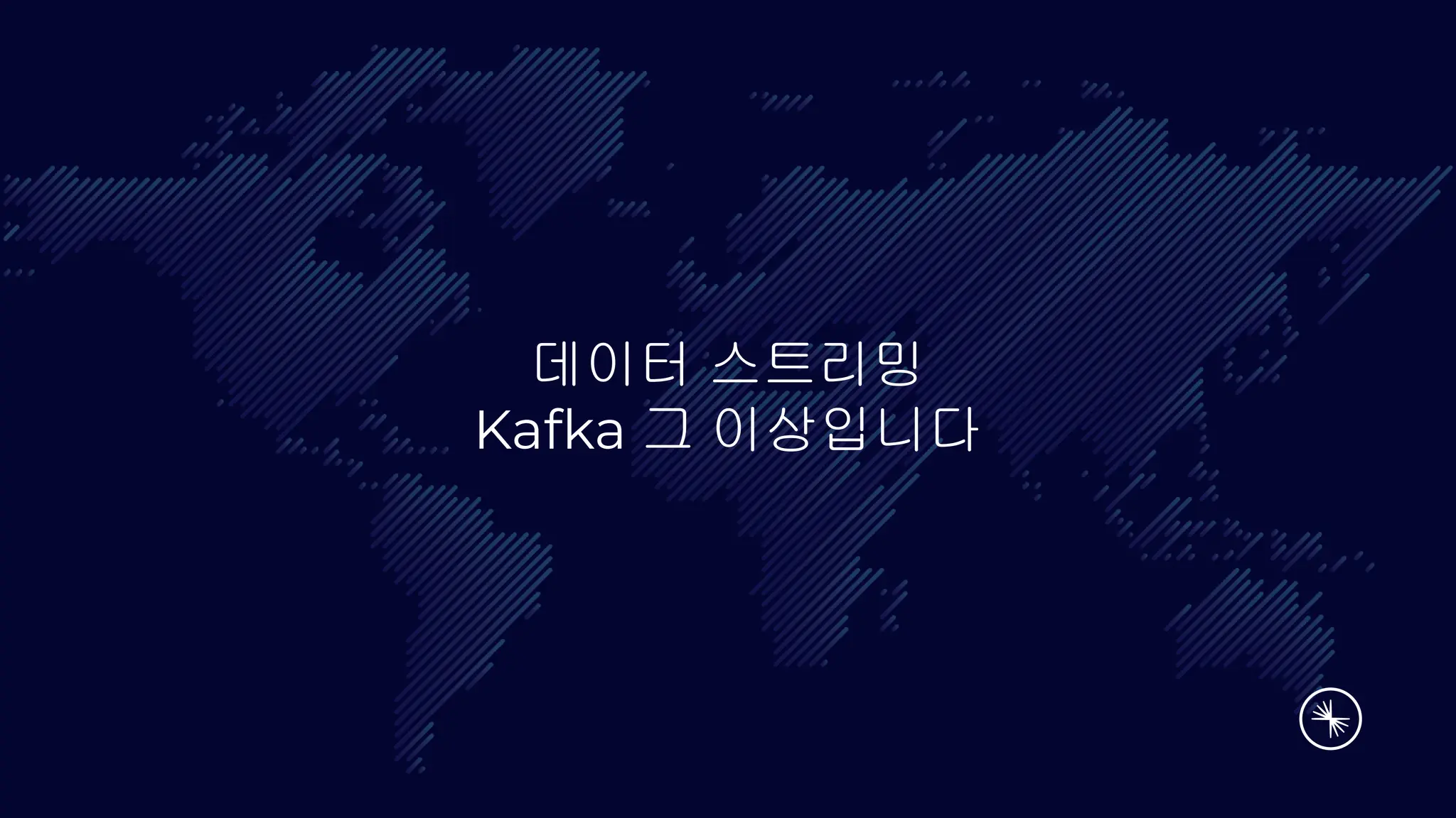 데이터 스트리밍
Kafka 그 이상입니다
 