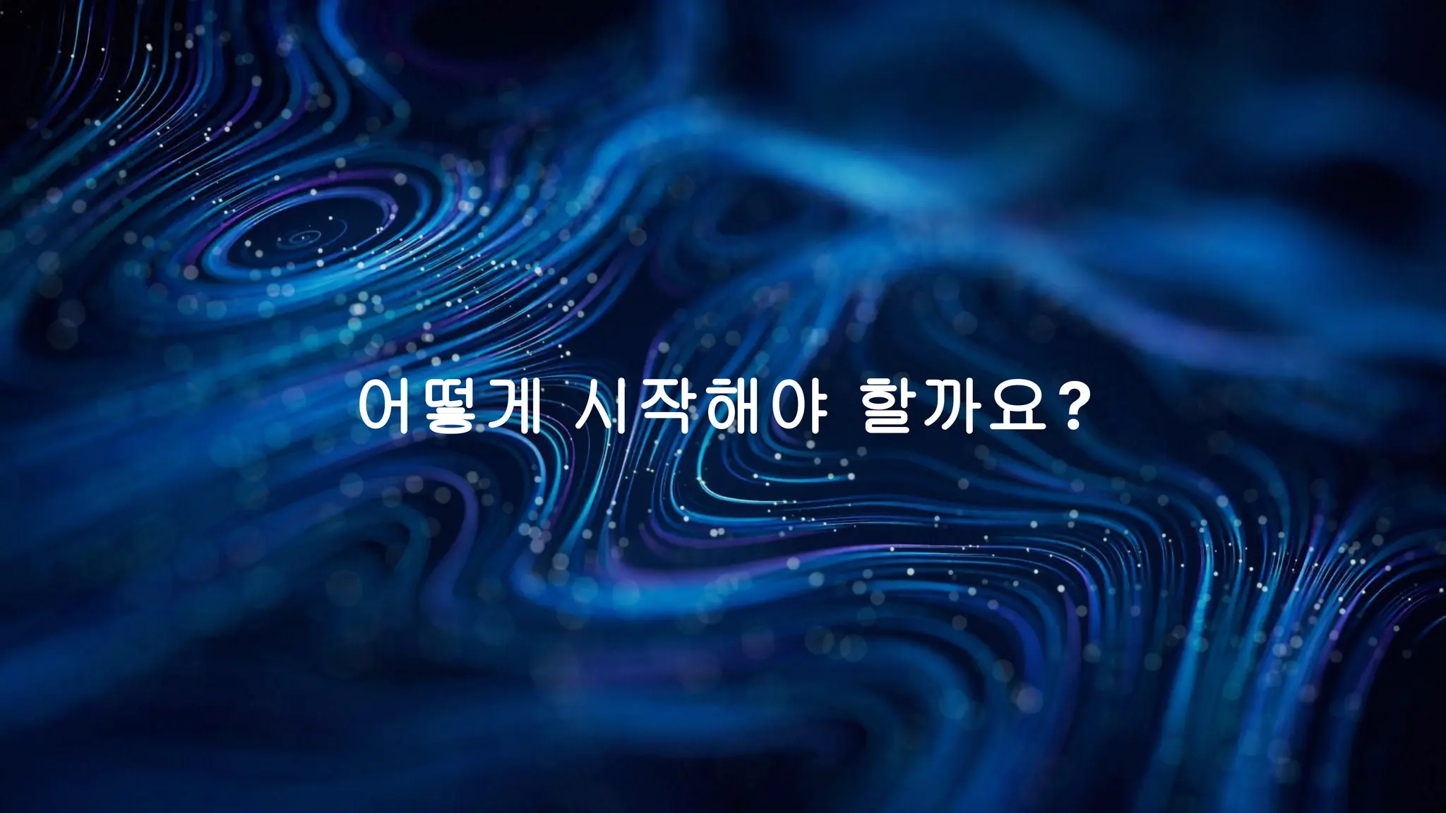 어떻게 시작해야 할까요?
 