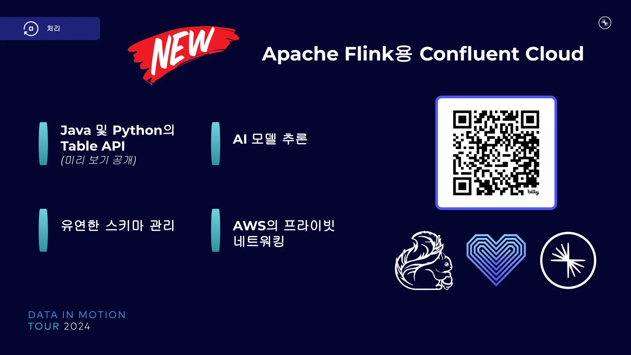 처리
Java 및 Python의
Table API
(미리 보기 공개)
유연한 스키마 관리
AI 모델 추론
AWS의 프라이빗
네트워킹
Apache Flink용 Conﬂuent Cloud
 