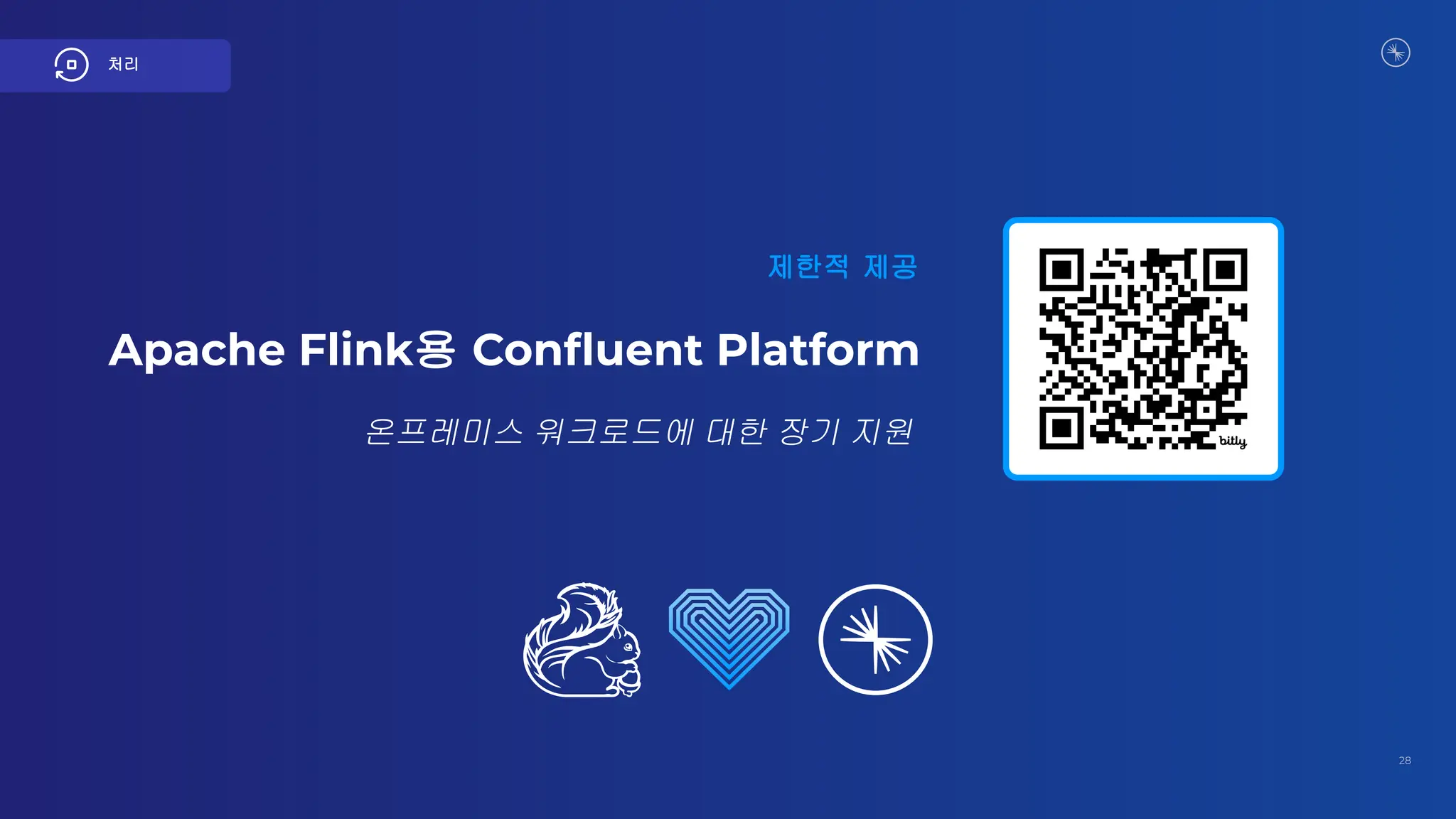 28
제한적 제공
Apache Flink용 Conﬂuent Platform
처리
온프레미스 워크로드에 대한 장기 지원
 