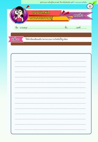 ชื่อ – นามสกุล .......................................................................ชั้น.................เลขที่............
ให้นักเรียนเขียนอธิบายกระบวนการเกิดดินให้ถูกต้อง
ตอนที่ 3
คาชี้แจง
.........................................................................................................................................
.........................................................................................................................................
........................................................................................................................................
........................................................................................................................................
........................................................................................................................................
........................................................................................................................................
........................................................................................................................................
........................................................................................................................................
........................................................................................................................................
........................................................................................................................................
........................................................................................................................................
........................................................................................................................................
........................................................................................................................................
........................................................................................................................................
22
ชุดกิจกรรมการเรียนรู้วิทยาศาสตร์ เรื่อง ดินในท้องถิ่น ชุดที่ 1 กระบวนการเกิดดิน
 