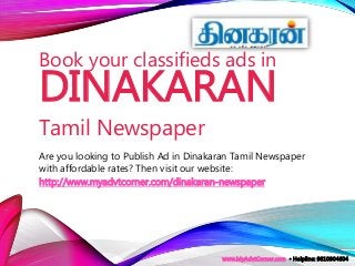 Are you looking to Publish Ad in Dinakaran Tamil Newspaper
with affordable rates? Then visit our website:
http://www.myadvtcorner.com/dinakaran-newspaper
Book your classifieds ads in
DINAKARAN
Tamil Newspaper
www.MyAdvtCorner.com • Helpline: 9810904604
 