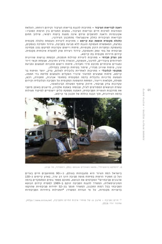 46 
דאגה לבריאות הציבור - מחויבות להגנת בריאות הציבור וקידום רווחתו. העלאת 
המודעות לאיכות חיים ובריאות הציבור. צמצום הפערים בין הרמות הסוציו- 
אקונומיות ודאגה לתושבים שידם אינה משגת ביטוח רפואי. שילוב תחום 
הבריאות הציבורית כחלק אינטגראלי מהתכנון העירוני. 
כלכלה מקומית תוססת ובת קיימא - מחויבות ליצירת והבטחת כלכלה מקומית 
נמרצת, המאפשרת תעסוקה הוגנת ללא פגיעה בסביבה. עידוד ותמיכה בעסקים, 
בתעסוקה ובחברות הזנק מקומיות. פיתוח ויישום עקרונות למיקום נכון מבחינה 
סביבתית של בתי עסק ותעסוקה. עידוד ויצירת שוק לתוצרת איכותית מקומית. 
קידום תיירות מקומית בת קיימא. 
הון וצדק חברתי - מחויבות ליצירת קהילות תומכות. הבטחת נגישות שוויונית 
לשירותים ציבוריים, לחינוך, תעסוקה, הכשרה מידע ותרבות. אבטחת תנאי דיור 
ומגורים איכותיים מהיבט פיזי וחברתי. פיתוח ויישום תוכניות לצמצום ומניעת 
עוני, טיפוח שוויון מגדרי, שיפור בטיחות וביטחון בקהילה. 
ממקומי לגלובלי - מחויבות לאחריות גלובלית לשלום, צדק, יושר ופיתוח בר 
קיימא. פיתוח אמצעים למזעור שינויי האקלים ולצמצום פליטת גזי חממה. 
הטמעת מדיניות גלובלית ברמה המקומית בתחומי אנרגיה, תחבורה, רכש, 
פסולת, חקלאות וייעור. הפחתת ההשפעה המקומית על הסביבה הגלובלית וקידום 
עקרונות צדק סביבתי. חיזוק שיתוף הפעולה הבינלאומי. 
עשרת הנושאים המפורטים לעיל, שנוסחו באמנת אלבורג, מייצגים באופן מיטבי 
את מורכבות העשייה הסביבתית. האמנה מספקת כלים יישומיים למיקוד פעולות 
ברמה העירונית, תוך הבנה כוללת של תכנון בר קיימא. 
6. 'דופלקס ברוטשילד'. מחאת האוהלים אוגוסט 2011 , רוטשילד, תל אביב. 
בישראל רמת העיור היא מהגבוהות בעולם. כ 90%- מהתושבים חיים בערים 
ועל כן תפקיד הרשות בפיתוח מוטה סביבה הינו רב ערך. בארץ קיימים כ 130- 
ארגונים סביבתיים 33 המקדמים את הנושא. מתוכם מספר גופים המתמקדים ברמה 
המוניציפאלית. המשרד להגנת הסביבה הוקם ב 1989- למטרת קידום הנושא 
הסביבתי בכל רמות התכנון. המשרד תומך בכ 52- יחידות סביבתיות שהוקמו 
ברשויות מקומיות. על פי הגדרת המשרד: "הפעילות ביחידות הסביבתיות 
,http://www.sviva.net , 33 . חיים וסביבה - ארגון גג של שוחרי איכות החיים והסביבה 
. אחזור יולי 2014 
קיימות עירונית - מורכבות ודינמיות מתמשכת 
 