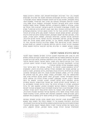 47 
מקשרת בין יעדי המדיניות הסביבתית-לאומית לבין פעולות היומיום בשטח 
ברמה המקומית. היחידות הסביבתיות מוציאות לפועל את המדיניות הסביבתית 
ברמה המקומית, ומהוות גוף מייעץ לרשות המקומית לנושאי איכות הסביבה". 34 
'המרכז לקיימות המקומית' בשיתוף עם 'מרכז השל לקיימות' 35 מספקים חומר 
מפורט הנותן כלים מעשיים לרשויות המקומיות. בעקבות ועידת פסגת כדור 
הארץ, שנערכה ב 2002- ביוהנסבורג, החליטה ממשלת ישראל לאמץ החלטות 
אלו ולהגדיר אסטרטגיה לפיתוח בר-קיימא בישראל. 'פורום ה 15- ', הכולל את 
15 הערים הגדולות בישראל ניסח מצע חשוב לקידום ערים מקיימות. 36 מטרת 
הפורום לפעול לחיזוק העיר על ידי פיתוח החוסן העירוני בהיבטים סביבתיים 
וחברתיים. הפורום מקדם חקיקה ורגולציה לטובת מתן כלים מודרניים לניהול 
העיר. הפורום ניסח את 'אמנת האקלים', האוגדת בתוכה כלים לקיימות עירונית 
הכוללים: מניעת הפרבור, התייעלות אנגרטית, הפחתת זיהום האוויר, תכנון 
תחבורתי מקיים, החייאה והתחדשות עירונית ושיפור איכות החיים העירונית. 
ביוני 2013 התקבלה החלטה על ידי הפורום לאמץ באופן מדורג את התקן 
הישראלי לבנייה בת-קיימא )ת"י 5281 ( כמדיניות עירונית מחייבת. צעד זה 
משמעותי לעידוד הבניה הירוקה וקידומה מתיאוריה למעשה. יש לקוות שערים 
נוספות יצטרפו למגמה זו ומדיניות מחייבת לקיימות עירונית תוטמע כחלק 
משגרת חיינו. 
קיימות עירונית מהמקרו למיקרו 
פרק זה מציג חלק ממורכבות התכנון העירוני המקיים ומאפשר הצצה למנעד 
הרחב של הנושאים המאפיינים את התחום. ברמת המקרו העבודות מעלות נושאים 
אורבאניים רחבי היקף דוגמת עירוב שימושים וצפיפות. ברמת הביניים השכונה 
ככלי יעיל לקידום קיימות ברת השגה. ברמת המיקרו נבחנת תרומת הדיקור 
העירוני להתחדשות העירונית הודות למיקוד העשייה ושיפור החוסן העירוני, 
המושג באמצעות שדרוג המרחב הציבורי. 
"עירוב שימושים כמנוע לפיתוח בר קיימא", עבודתן של רותם שייקר והדר 
בן אברהם, מציגה את התפתחות המודל ושילובו בעירוניות חדשה, המאפשרת 
תמיכה בין פעילויות עירוניות שונות ומשלימות. עירוב שימושים, המציע שימוש 
משולב של דיור, מסחר, תעסוקה ותרבות ופנאי, היה חלק אינטגראלי מהארגון 
הפרוגרמאתי של העיר המסורתית. בשלהי המאה ה 19- , על מנת להרחיק את 
הזיהום התעשייתי מאזורי המגורים, החלו לחוקק חוקים והנחיות שהיו מצע 
המחייב הפרדה ברורה בין שימושי קרקע ,)Zoning( למיסוד עיקרון האיזור 
שונים. במקומות רבים בעולם המערבי התכנון המודרני מושתת על גישה 
זו. בישראל מרבית הערים תוכננו עם חשיבה מודרניסטית הדוגלת בהפרדת 
שימושים. הפרדה זו מעודדת יצירת ערי שינה וחיזוק הפרבור המשפיעים על 
גידול משמעותי ביוממות ובהיקף התשתיות הנלוות. כתוצאה מכך חל גידול 
בהפרה הסביבתית בגין ניצול קרקעות לתשתיות וניצול משאבים ואנרגיה לתנועת 
מכוניות. לפעולות אלה השפעה על איכות החיים בשל זיהום האוויר הנלווה, 
אובדן שעות עבודה וחוסר איזון בחלוקת שירותי המערכת הטבעית והעירונית. 
כיום, השינויים באופי התעסוקה והפיכתה ללא מזהמת, השינוי בתרבות הפנאי 
ומהפכת התקשורת והמחשוב מגדירים מחדש דפוסי חיים ומאתגרים את התפיסות 
הקיימות. 
ערוב השימושים מציע יתרונות רבים לטובת תכנון מקיים המשולב בצמיחה 
העירונית. היתרונות מושגים על ידי הפחתה ניכרת של יוממות ובכך צמצום 
תשתיות תחבורתיות ופליטות מזהמים והפחתה כוללת של טביעת הרגל האקולוגית. 
ניצול מיטבי של המרחב הציבורי לאורך היממה מאפשר הנגשת המרחב הציבורי 
לאוכלוסיה מגוונת ויצירת סביבה נותנת השראה, פעילה ותוססת. ערוב 
34. www.sviva.gov.il/AboutOffice/Pages/default.aspx 
35. www.kayamut.org.il 
36. www.forum15.org.il 
תגית כלימור 
 