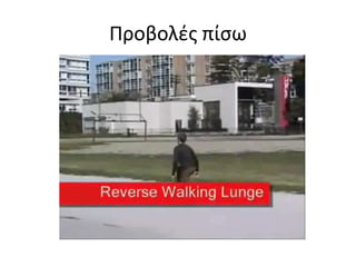 Πόδια σε γλουτούς