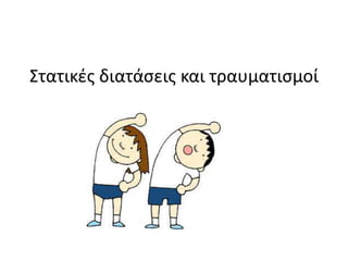 Στατικές διατάσεις και τραυματισμοί