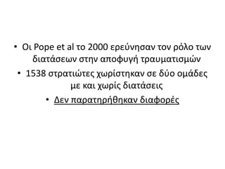 Οι Pope et al το 2000 ερεύνησαν τον ρόλο των διατάσεων στην αποφυγή τραυματισμών1538 στρατιώτες χωρίστηκαν σε δύο ομάδες με και χωρίς διατάσειςΔεν παρατηρήθηκαν διαφορές