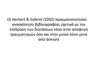 Οι Herbert & Gabriel (2002) πραγματοποίησαν ανασκόπηση βιβλιογραφίας σχετικά με την επίδραση των διατάσεων τόσο στην αποφυγή τραυματισμών όσο και στην μυϊκό πόνο μετά από άσκηση