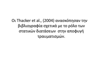 Οι Thacker et al., (2004) ανασκόπησαν την βιβλιογραφία σχετικά με το ρόλο των στατικών διατάσεων  στην αποφυγή τραυματισμών. 