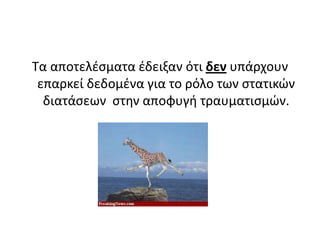 Τα αποτελέσματα έδειξαν ότι δεν υπάρχουν επαρκεί δεδομένα για το ρόλο των στατικών διατάσεων  στην αποφυγή τραυματισμών. 