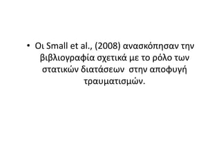Οι Small et al., (2008) ανασκόπησαν την βιβλιογραφία σχετικά με το ρόλο των στατικών διατάσεων  στην αποφυγή τραυματισμών. 