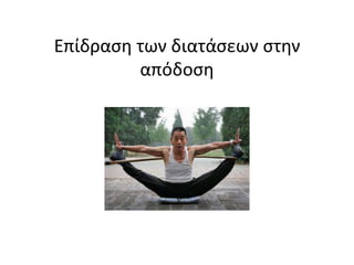 Επίδραση των διατάσεων στην απόδοση