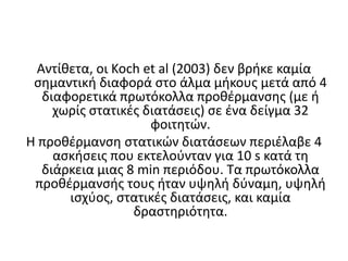 τρέξιμο + στατικές διατάσεις, 