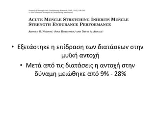 τρέξιμο + στατικές διατάσεις + άλματα και περπάτημα + μειωμετρικά άλματα + άλματος βάθουςΧρησιμοποίησαν στατικές διατάσεις για συνολικά χρόνο 1’