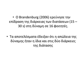 Γενικά, βρήκαν ότι τα πιο αποτελεσματικότερα είδη προθέρμανσης για την εκρηκτική δύναμη και το επιτόπιο άλμα ήταν τα πρωτόκολλα τρέξιμο και τρέξιμο +στατικές διατάσεις + το άλμα 