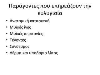Παράγοντες που επηρεάζουν την ευλυγισίαΑνατομική κατασκευήΜυϊκές ίνεςΜυϊκές περιτονίεςΤένοντεςΣύνδεσμοιΔέρμα και υποδόριο λίπος