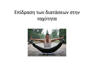 Το πρωτόκολλο δυναμικών διατάσεων περιελάμβανε 5 μυϊκές ομάδες (τετρακέφαλοι, δικέφαλοι, γαστροκνήμιοι και εκτείνοντες και καμπτήρες του ισχίου) για 2s Χ 5 αργά και 2s X 10 γρήγορα