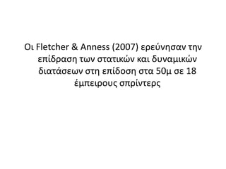 Οι Fletcher & Jones (2004) ερεύνησαν την επίδραση των στατικών και δυναμικών διατάσεων στην επίδοση στα 20 m σε 97 ράγκμπι αθλητές. 